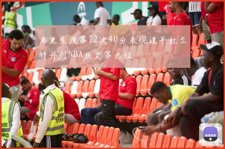 库里生涯第72次40分表现追平杜兰特并列NBA历史第九位