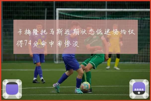 卡梅隆托马斯近期状态低迷场均仅得74分命中率惨淡