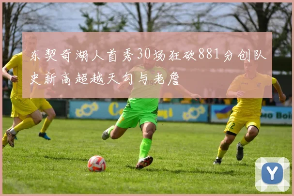 东契奇湖人首秀30场狂砍881分创队史新高超越天勾与老詹