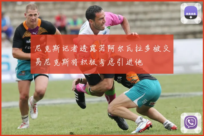 尼克斯记者透露若阿尔瓦拉多被交易尼克斯将积极考虑引进他