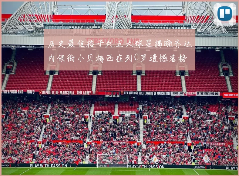 历史最佳格子列五大球星揭晓齐达内领衔小贝梅西在列C罗遗憾落榜