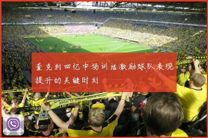 奎克利回忆中场训话激励球队表现提升的关键时刻