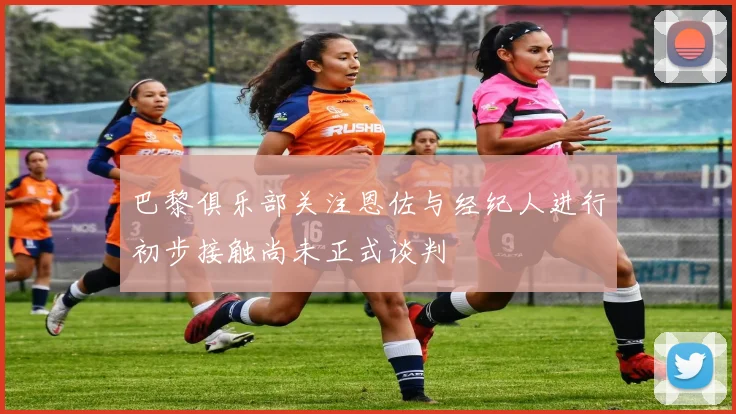 巴黎俱乐部关注恩佐与经纪人进行初步接触尚未正式谈判