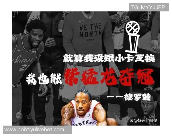 德罗赞回应Drake歌词自嘲称猛龙时期的成就无人能抹去